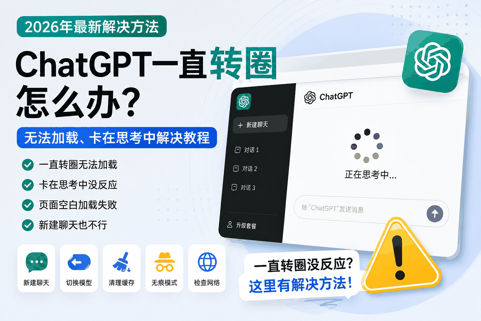 ChatGPT一直转圈怎么办?无法加载、卡在思考中的解决方法