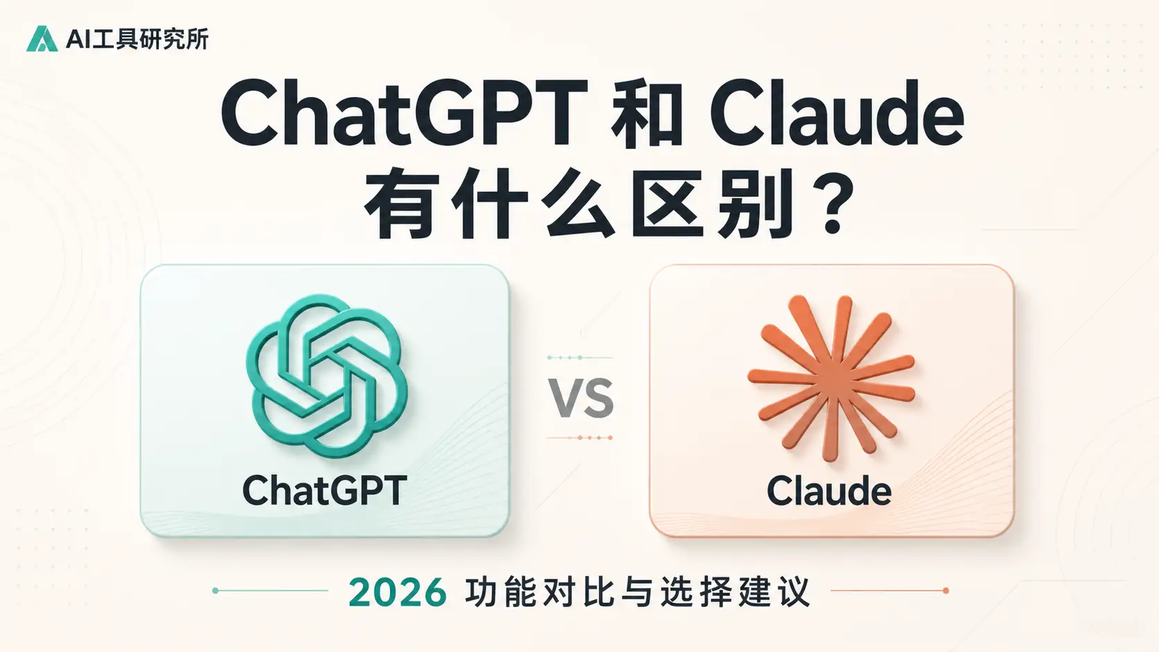 ChatGPT和Claude有什么区别？从写作、文件处理到日常使用，一篇看懂