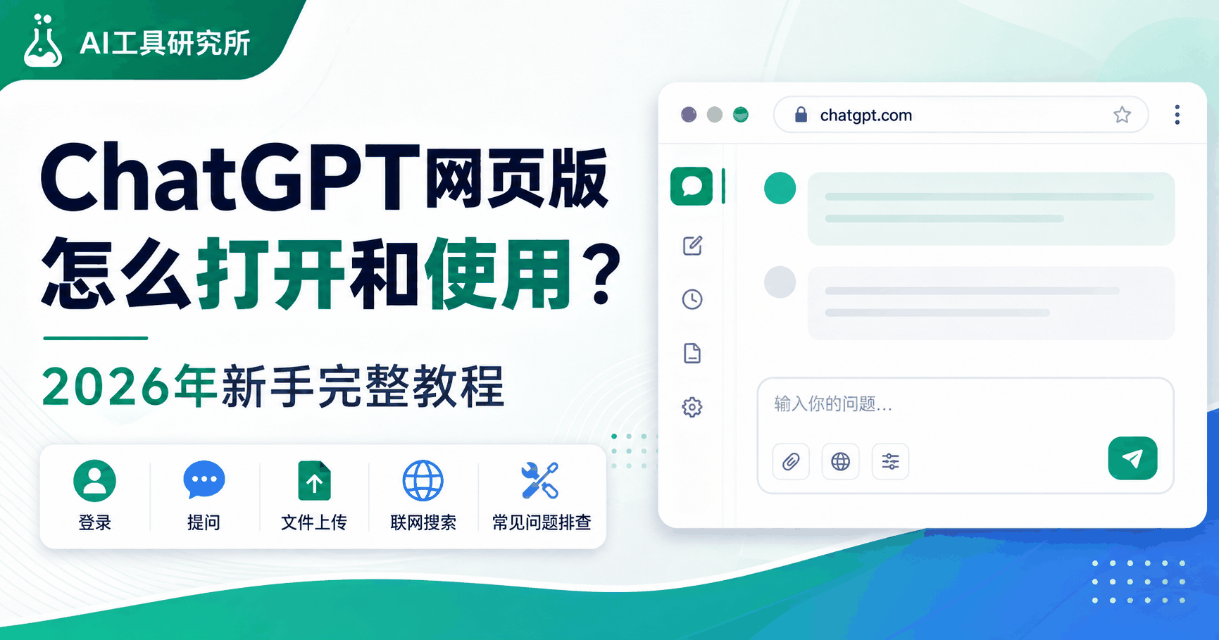 ChatGPT网页版怎么打开和使用？2026年新手完整教程
