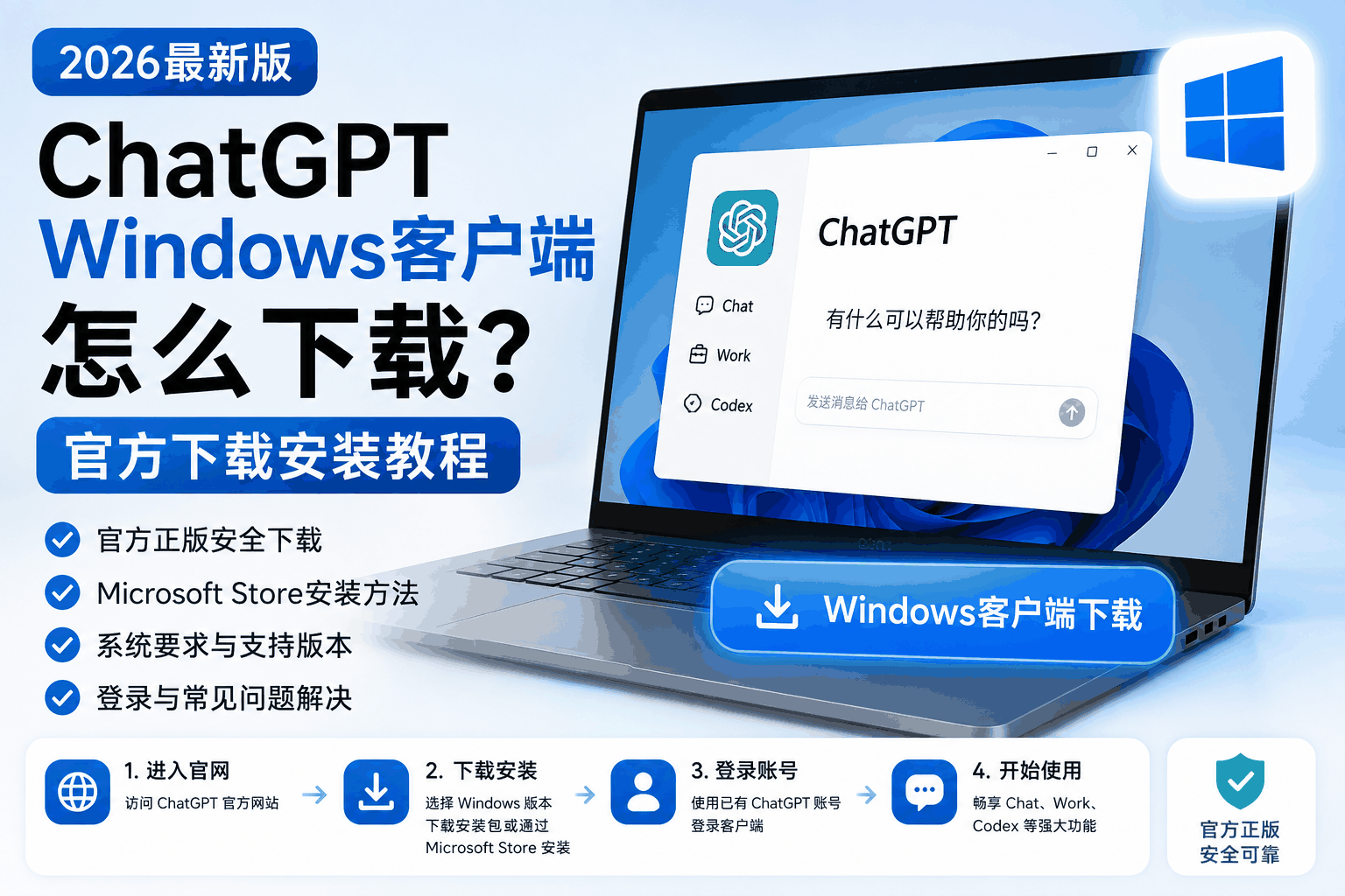 ChatGPT Windows客户端怎么下载?2026官方下载安装教程与Microsoft Store方法