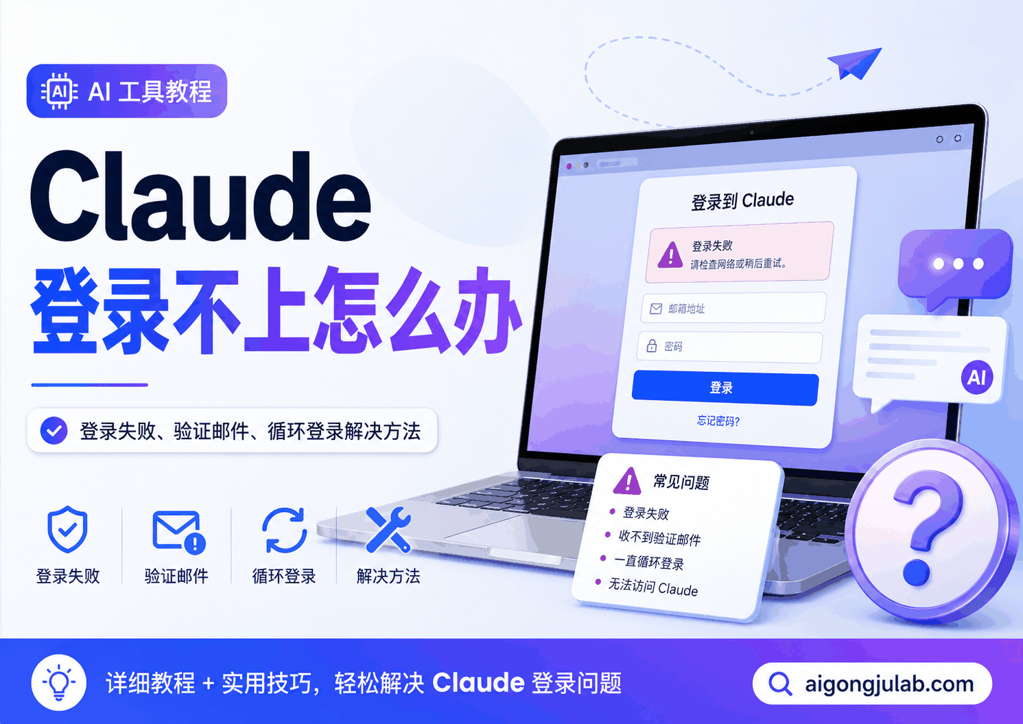 Claude登录不上怎么办?2026年登录失败、收不到验证邮件与循环登录解决方法