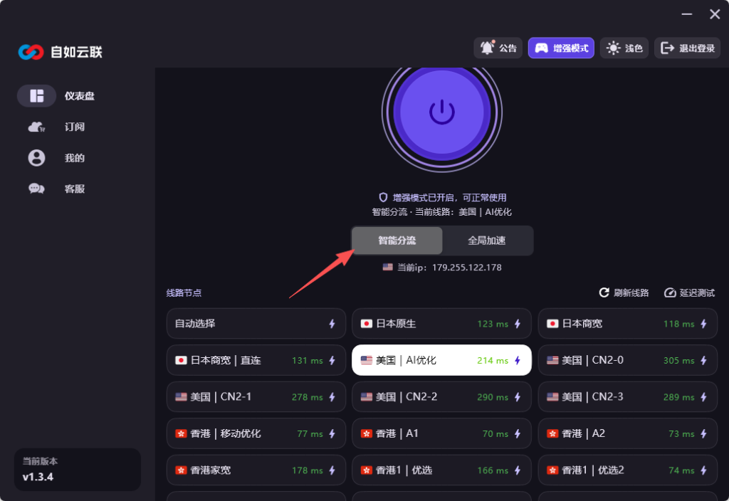 AI梯子智能分流和全局加速怎么选?自如云联客户端展示智能分流、全局加速、美国AI优化节点与线路延迟