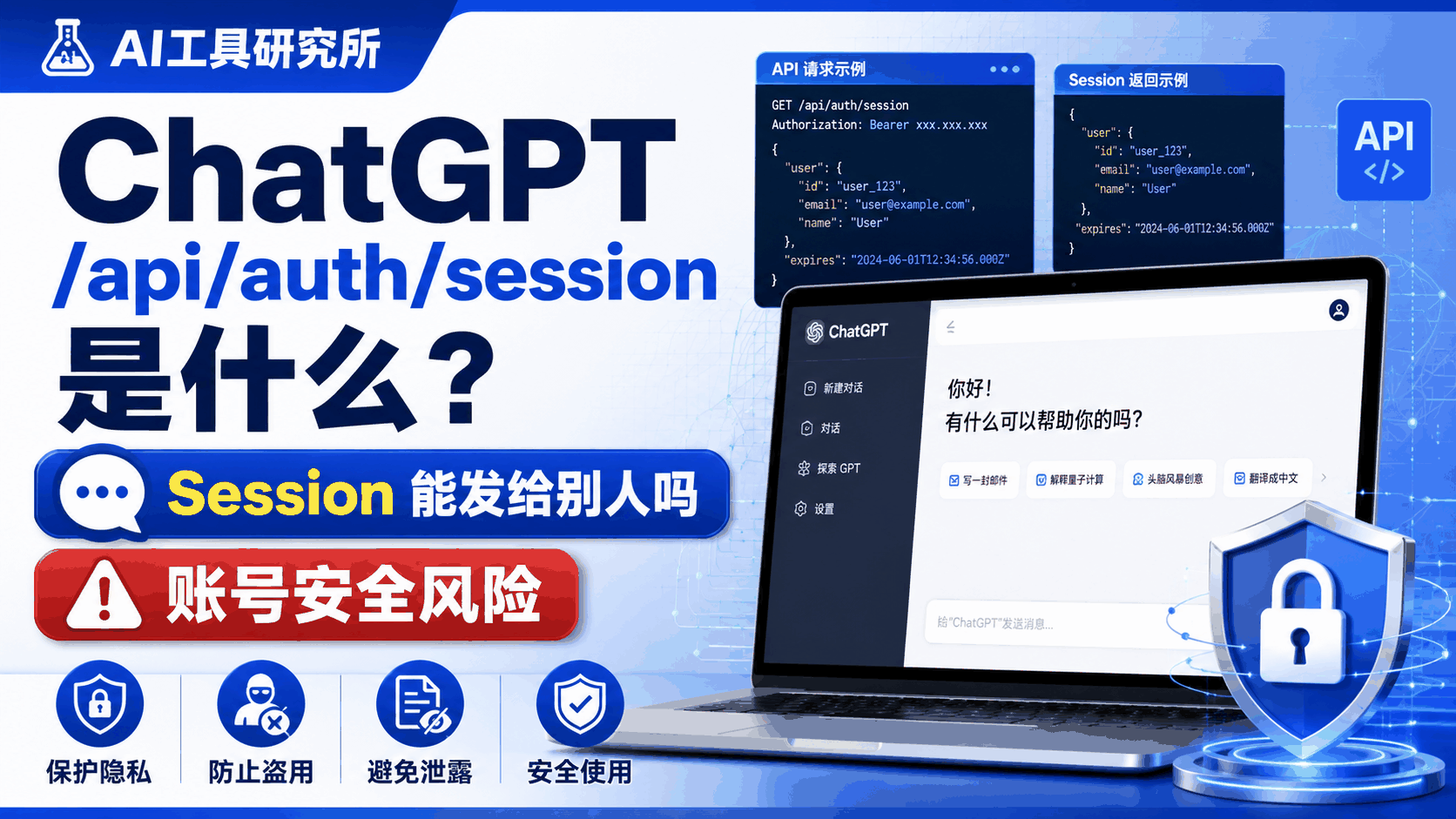 ChatGPT /api/auth/session 是什么?Session信息能发给别人吗?2026安全指南
