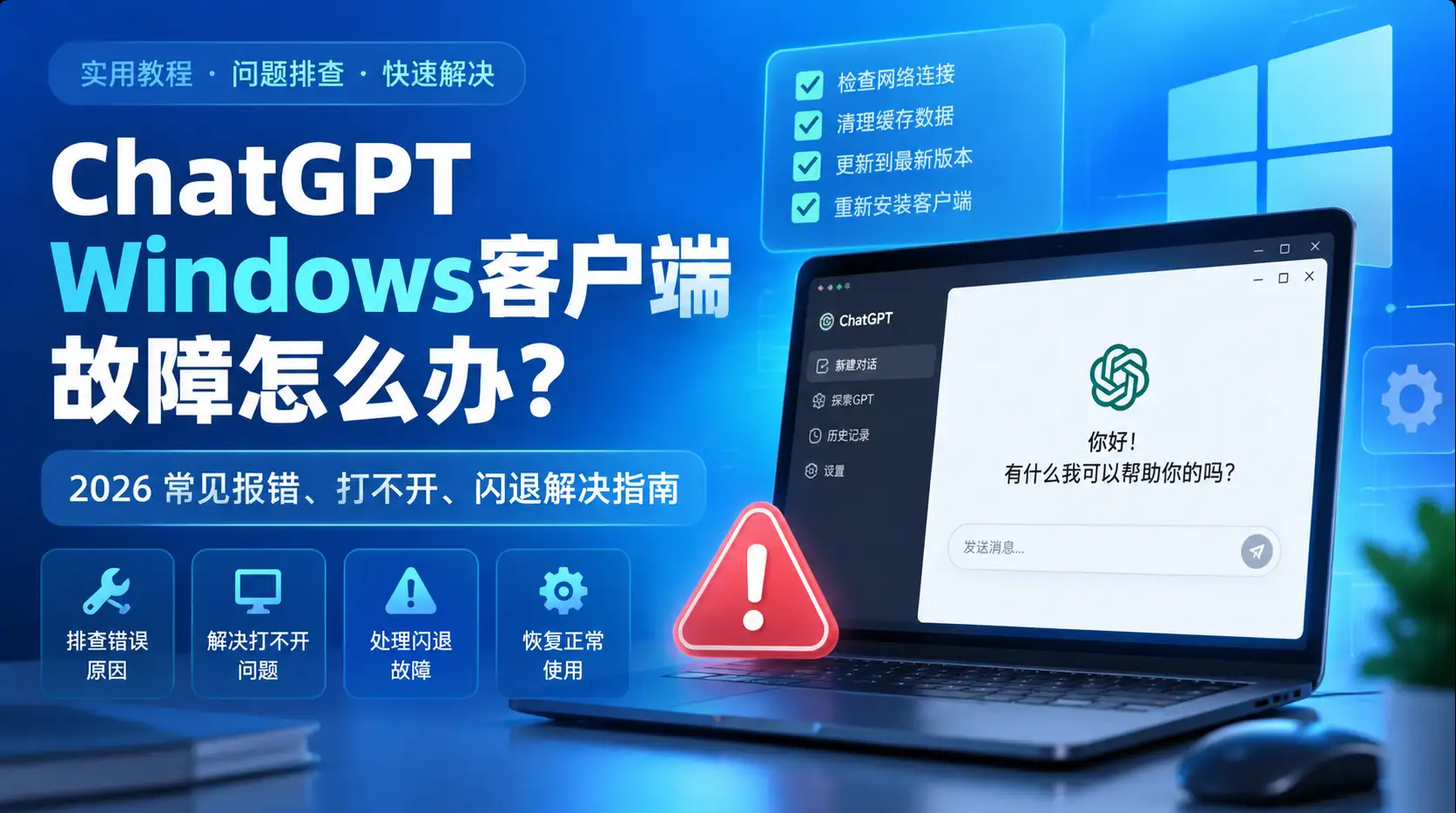ChatGPT Windows客户端打不开怎么办?2026年无法启动、白屏与登录失败解决方法