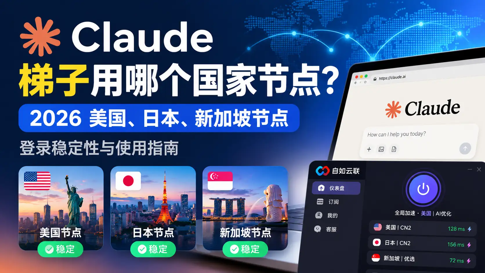 Claude梯子用哪个国家节点？2026 美国、日本、新加坡节点与登录稳定性指南