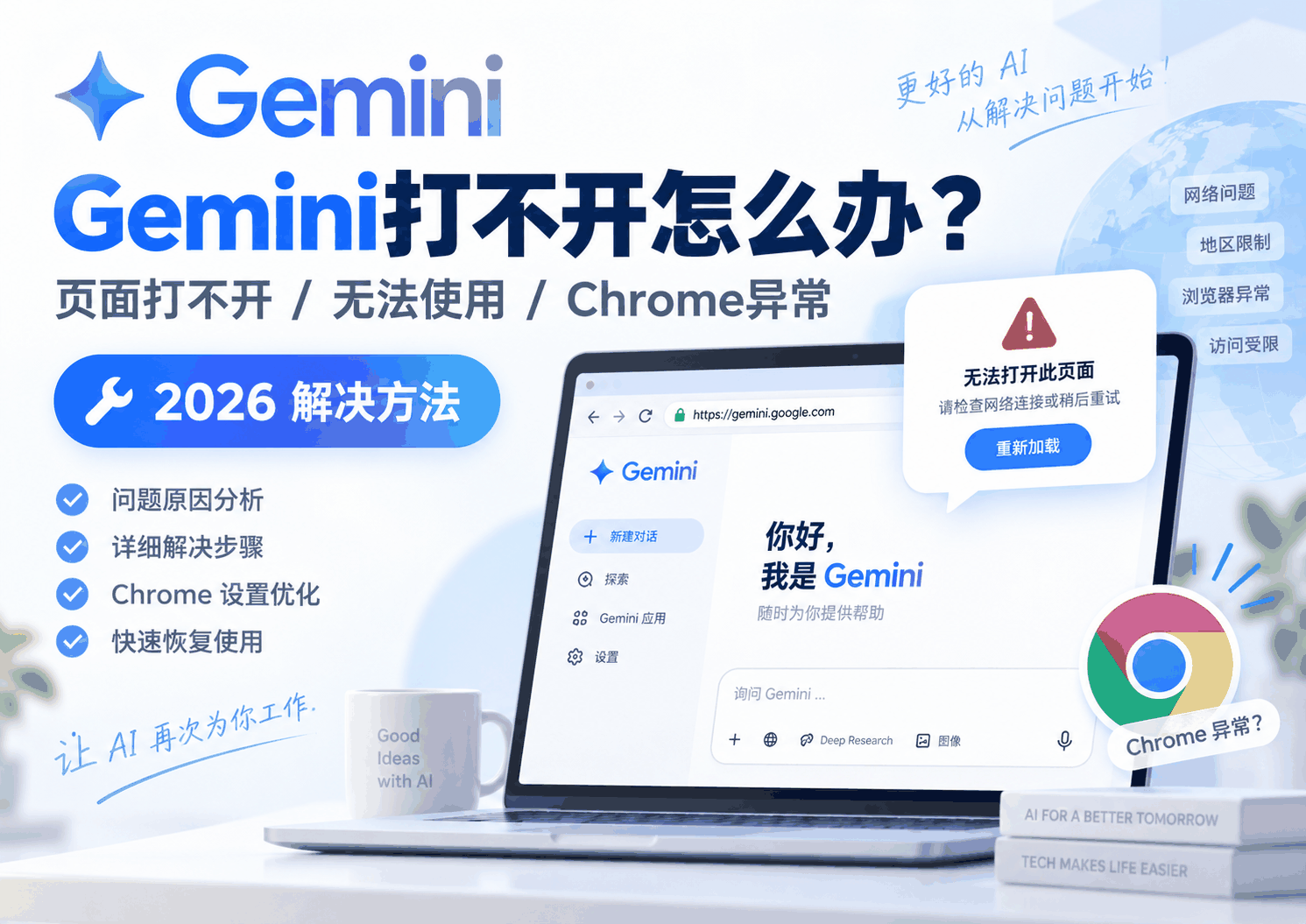 Gemini打不开怎么办?2026年Gemini无法使用、页面打不开与Chrome异常解决方法