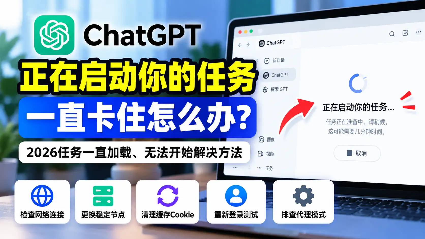 ChatGPT正在启动你的任务一直卡住怎么办？2026任务一直加载、无法开始、网络连接与代理模式排查指南