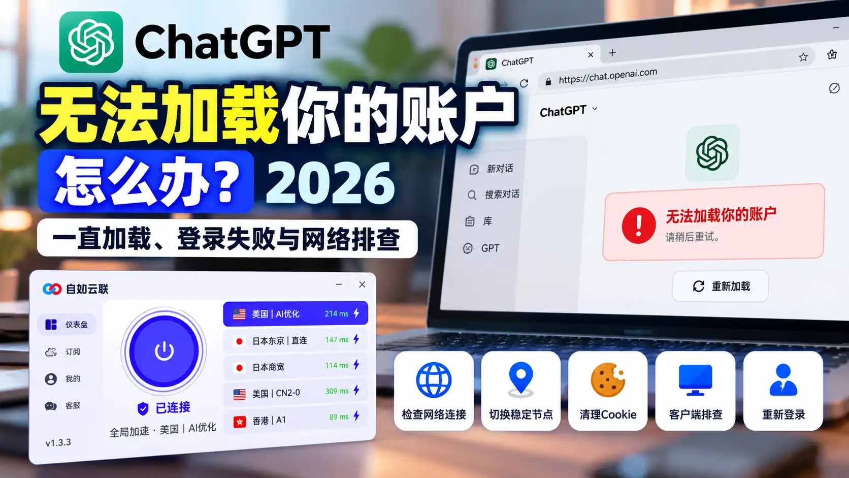 ChatGPT无法加载你的账户怎么办?2026一直加载、登录失败、Cookie与网络连接排查指南