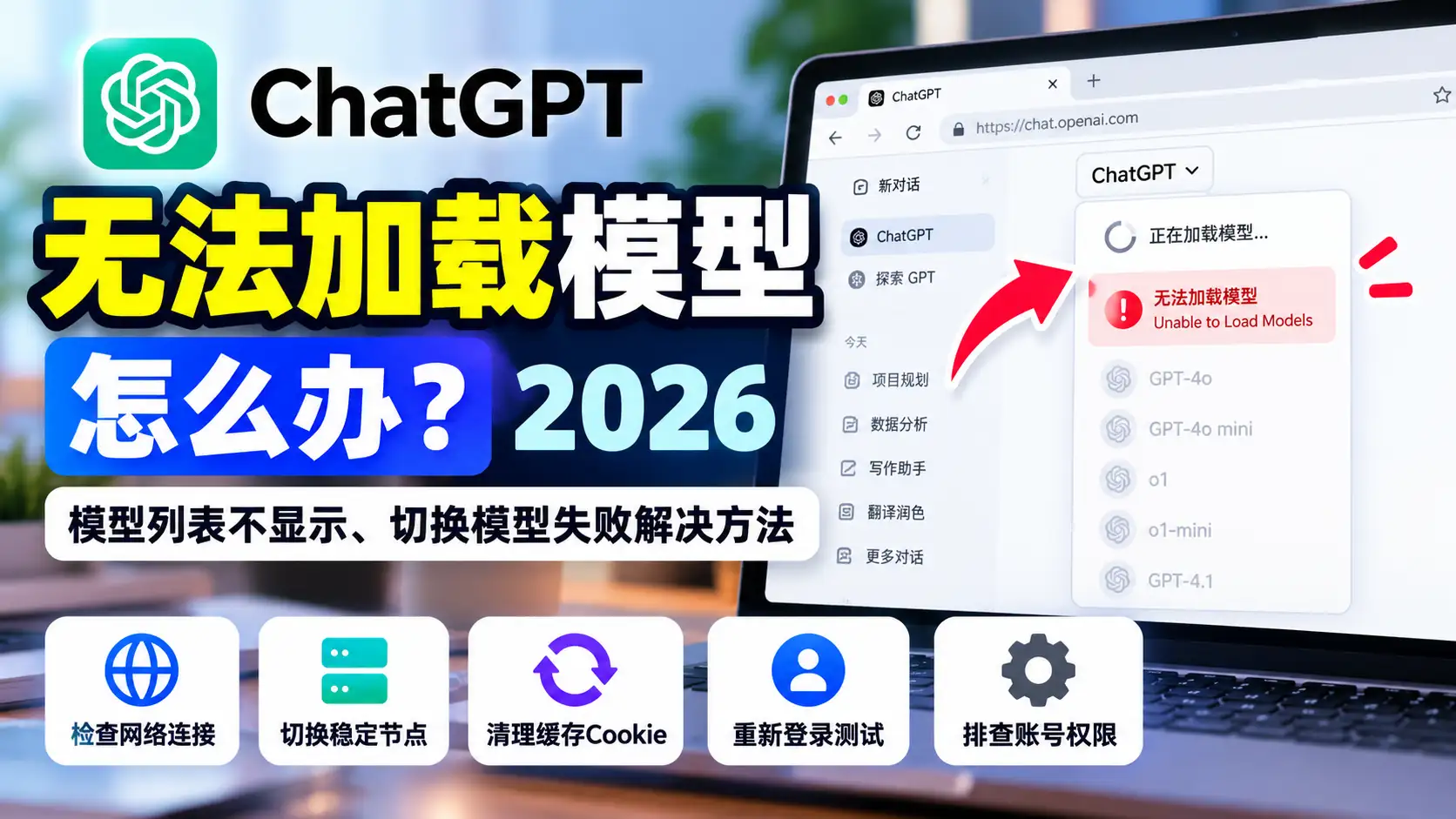 ChatGPT无法加载模型怎么办？2026模型列表不显示、切换模型失败、Unable to Load Models与账号权限排查指南